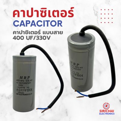 คาปาซิเตอร์ 400 uF (แบบสาย)