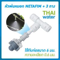 NETAFIM หัวพ่นหมอก เนต้าฟิล์ม + ข้อต่อ 3 ทาง 0.6 มม.สีขาว ( สินค้าขายดี )