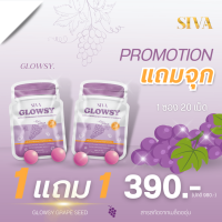 (ซื้อ 1 แถม 1) GLOWSY GRAPE SEED 40 เม็ดซอฟเจล - เกรปซีด