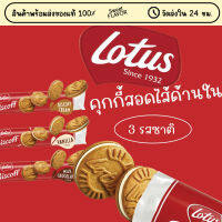 Lotus Biscoff Sandwich 150ml คุกกี้สอดไส้ด้านใน มี 3 รสชาติ