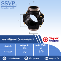 แคลมป์รัดแยก (ออกสองด้าน) ขนาด A 32 มม. ขนาด B 3/4 " ขนาดรูเจาะดอกสว่าน 13 มม. รหัส 357-13234 (แพ็ค 1 ตัว)