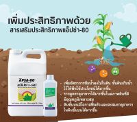 แอ็ปซ่า-80 ขนาด 9.5 ลิตร ราคาพิเศษมีจำนวนจำกัด สารจับใบ  Apsa 80 แอมเวย์ สารเสริมประสิทธิภาพสูง ยาจับใบ  ของแท้ช็อปไทย100%