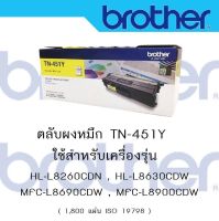 Brother TN-451 y  ใช้กับพริ้นเตอร์ Brother HL-8260CDN/ L8360CDW / MFC-L8690CDW / L8900CDW