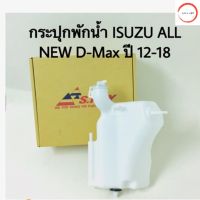 กระปุกพักน้ำ Isuzu all new D-max ปี 2012-2018 วรจักรออโต้