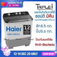 รุ่นใหม่ Haier เครื่องซักผ้า 2 ถัง รุ่น HWM T85OXS (ซัก 8.5กก./ปั่น 5.6 กก.) รับประกันมอเตอร์ซัก12ปี