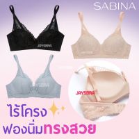 SABINA Invisible wire (ไม่มีโครง) ฟองไม่หนา ทรงสวย❤️ hb1 -1D