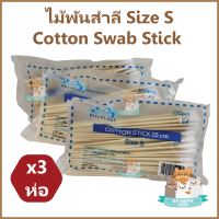 (3 ห่อ) ไม้พันสำลี  Size S สำลีไม้พันก้าน Cotton Swab Stick เช็ดหู ทำความสะอาดแผล บรรจุห่อละ 100 ก้าน