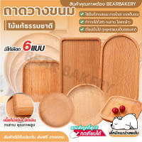 ?ส่งฟรี? ถาดไม้วางขนม Bearbakery จานไม้ วางกาแฟ วางน้ำชา สี่เหลี่ยม วงกลม ที่รองแก้วไม้ สำหรับใส่ขนม