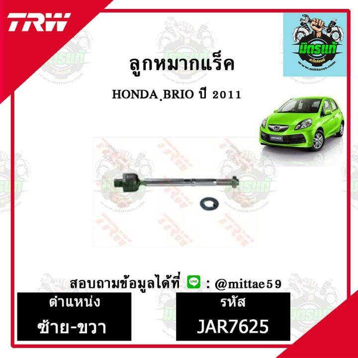 trw-ลูกหมาก-honda-ฮอนด้า-บริโอ้-brio-11-ปี-2011-ลูกหมากแร็ค-ซ้าย-ขวา-ชุดช่วงล่าง