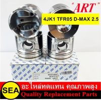 ART-J  ชุดลูกสูบ 4JK1 TFR 05 D-MAX 2.5 / ISUZU   (1 กล่อง / 4 ลูก)