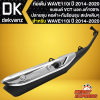 ท่อเดิม WAVE-110i ท่อทรงเดิม สำหรับ WAVE-110i ปี 2014-2020 ปลายดำ คอดำพร้อมกันร้อนชุบ ท่อเดิม สเปคเดิม VCT