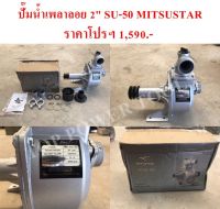 ปั๊มน้ำเพลาลอย 2" MS-SU-50 MITSUSTAR