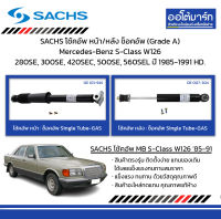 SACHS โช้คอัพ หน้า/หลัง ช็อคอัพ (Grade A) Mercedes-Benz S-Class W126 280SE, 300SE, 420SEC, 500SE, 560SEL ปี 1985-1991 HD.