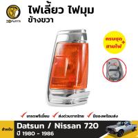 ไฟเลี้ยว ไฟมุม ข้างขวา สำหรับ Nissan / Datsun 720 ปี 1980 - 1986 นิสสัน ดัสสัน 720