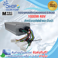 (พร้อมส่งทันที) กล่องคอนโทรลมอเตอร์บัสเลส DC48V 1000W MTEC สำหรับรถไฟฟ้า และ ปั๊มน้ำ