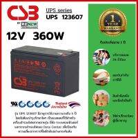 CSB Battery รุ่น UPS 123607 (12V 360W) สามารถใช้ได้กับเครื่องสำรองไฟทุกรุ่น สินค้าใหม่ รับประกัน 1 ปี