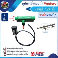 โปรโมชั่น+++ ชุดวาล์วผสมปุ๋ย Ventury VFI Super Produts 4หุน ขนาด 1/2นิ้ว แวนจูรี่ วาล์ว ดูดปุ๋ย ซุปเปอร์โปรดักส์ ส่งทั่วไทย เก็... ราคาถูก วาล์ว ควบคุม ทิศทาง วาล์ว ไฮ ด รอ ลิ ก วาล์ว ทาง เดียว วาล์ว กัน กลับ pvc