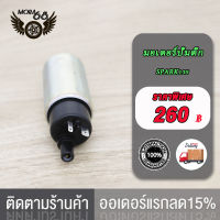 มอเตอร์ปั้มติ๊ก ,มอเตอร์ปั้มน้ำมันเชื้อเพลิง SPARK135 LC135  X-MAX300 มอเตอร์ปั้มติ๊ก มอเตอร์ปั้มน้ำมันเชื่อเพลิงอย่างดี