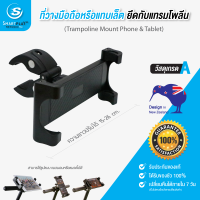 อุปกรณ์วางมือถือหรือแทบเล็ต Trampoline Mount ยึดกับแทรมโพลีน คุณภาพดี แบรนด์จากนิวซีแลนด์ มีเก็บปลายทาง