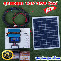 ชุดนอนนา 300w พร้อมแผงโซล่าเซลล์ 20w แบตเตอร์รี่ 12V/5Ah แอมป์ สายไฟ 9เมตร อินเวอร์เตอร์ 300w ชาร์เจอร์ 30A  ปลั๊กไฟ