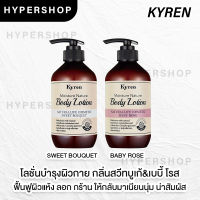 ส่งไว Kyren Moisture Nature Body Lotion 500ml ไคเรน โลชั่น ครีมทาผิว ตัวหอม ผิวชุ่มชื้น ครีมทาตัว ซึมไว บำรุงผิว