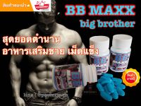 บีบีแม็ก BB Maxx Bigbrother อาหารเสริมชาย 45 เม็ด