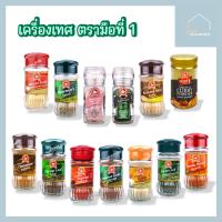 [KETO/CLEAN] เครื่องเทศ สมุนไพรอบแห้ง ขวดแก้ว ตรามือที่ 1 ออริกาโน่ ผงกระเทียม ผงปาปริก้า โรสแมรี่ พลาสเล่ย์ ไทม์