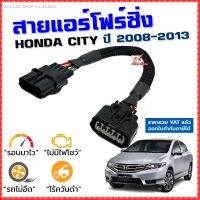 สายแอร์โฟร์ซิ่ง HONDA CITY ปี 2008-2013 สายหลอกแอร์โฟร์ IAT รอบมาไวแซงมั่นใจคันเร่งเบาอัตราเร่งดี ตรงรุ่น ซิตี้ สายแอร์โฟร์