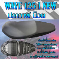 เบาะเดิม WAVE 125 i NEW  ปลาวาฬน็อต สีดำ ปี 2012-2018 เบาะมอเตอร์ไซค์ ทรงเดิม เหมือนศูนย์