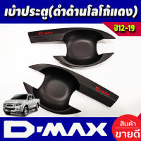 เบ้ารองมือเปิดประตู ถาดรองมือเปิด ดำด้าน-โลโก้แดง รุ่น 2ประตู ดีแม็ก D-max Dmax 2012 - 2019 ใส่ร่วมกันได้ทุกปี R