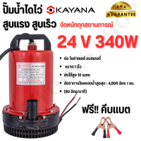 KAYANA ปั๊มแช่ DC 24V  ต่อแบตเตอร์รี่ หรือ  solar cell โดยตรงได้!! ขนาด1 นิ้ว ปั๊มจุ่มไดโว่ ปั๊มน้ำ ปั๊มแช่ดูดโคลน ปั๊มแช่ไฟฟ้า 340W ขดลวดทองแดง 100%