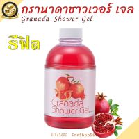 #ส่งฟรี #รีฟิล #สบู่เหลว #ครีมอาบน้ำ#สบู่ #สบู่ทับทิม #เจลอาบน้ำอ่อนใส #สบู่เหลวกิฟฟารีน #กิฟฟารีนแท้ กรานาดา ชาวเวอร์ เจล สารสกัดทับทิม