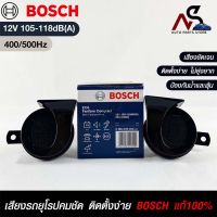 แตรรถยนต์ BOSCH แท้ ?% HORN SET 12V 105-118dB(A)(400/500Hz)BLACK