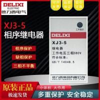 Delixi XJ3-5 phase sequence relay 380V phase loss protector water pump motor phase loss protector electromagnetic relay