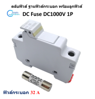 ตลับฟิวส์ ฐานฟิวส์กระบอก พร้อมลูกฟิวส์ขนาด 32A DC fuse DC1000V two 1P ฐานฟิวส์ติดตั้งง่ายบนราง Combiner box solar