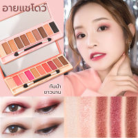 อายแชโดว์ 10 สี พาเลทอายแชโดว์ กันน้ำและกันเหงื่อ ประกายชิมเมอร์ Eyeshadow palette สีสวยยยมาก