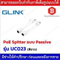 Glink สาย Cable POE Splitter แบบ Passive สำหรับ Accesspoint รุ่น UC023