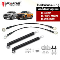 { FAKIE } โช๊คฝาท้ายกระบะ 1คู่ มีสลิง ติดตั้งรถยนต์ได้หลายรุ่น เช่น ISUZU Ford Mazda Mitsubishi วัสดุเหล็กสปริง ติดตั้งง่าย ใส่ได้ทั้งตัว สูง-เตี้ย