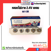 หลอดไฟฉาย 2.4V UK แหลม หลอดไส้ไฟฉายเกลียว 2.4 โวลท์ ยูเค หลอดไฟแสงเทียน หลอดไฟตู้