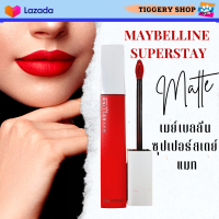 MAYBELLINE SUPERSTAY MATTE ลิปจูบไม่หลุด ติดทน16 ชั่วโมง เมย์เบลลีน นิวยอร์ก ซุปเปอร์ สเตย์ แมท