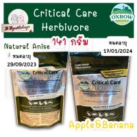 Oxbow คริติคอล เเคร์ สำหรับสัตว์กินพืช Critical Care – Herbivore ขนาดกลาง 100-141 กรัม ✨ทุกบ้านควรมี ✨