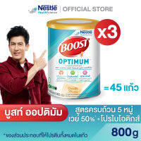 Boost Optimum บูสท์ ออปติมัม อาหารสำหรับผู้สูงอายุ ขนาด 800 กรัม (3 กระป๋อง)