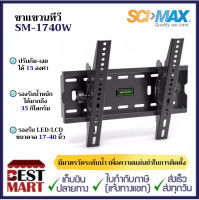 SCIMAX ขาแขวนทีวี SM-1740W (ขนาดทีวี 17-40 นิ้ว)