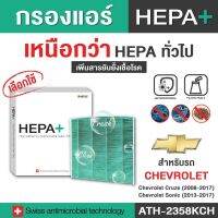 (ATH-2358KCH) สำหรับ Chevrolet กรองแอร์รถยนต์ Hepa Plus 2in1