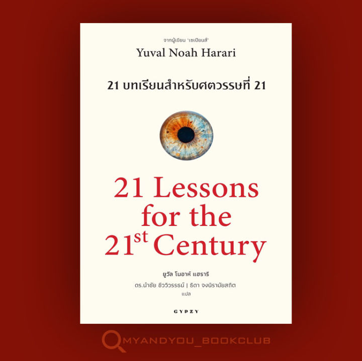 หนังสือ-21-บทเรียน-สำหรับศตวรรษที่-21-21-lessons-for-the-21-century