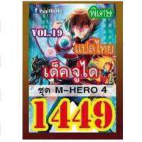 การ์ดยูกิ แปลไทย 1449 การ์ด จูได vol.19 ชุด M-HERO 4