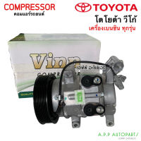 คอมแอร์ รถยนต์ Toyota VIGO เครื่องเบนซิน ทุกรุ่น (แท้Vinn) โตโยต้า วีโก้ vico คอมเพลสเซอร์ แอร์รถ Compessor