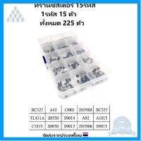 ⭐4.9 88+ขายแล้ว คุ้มค่า IC ทรานซิสเตอร์ 15 รหัส 1รหัส 18 ตัว S8050 S8850 2N3904 2N3906 S9012 S9013 S9014 C1815  A42 A92 A1015 BC327 BC337 13001 คุ้มค่าสำหรัเงิน  แผงวงจรหรือชิ้นส่วนแผงวงจร