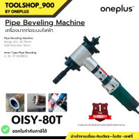 เครื่องบากท่อ ระบบไฟฟ้า OISY-80T ø28-76mm  Pipe Beveling Machine (oneplus)