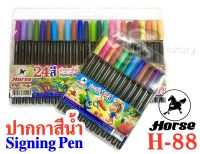 ปากกาสีน้ำ  สีเมจิก H-88  ตราม้า   12 สี/24 สี